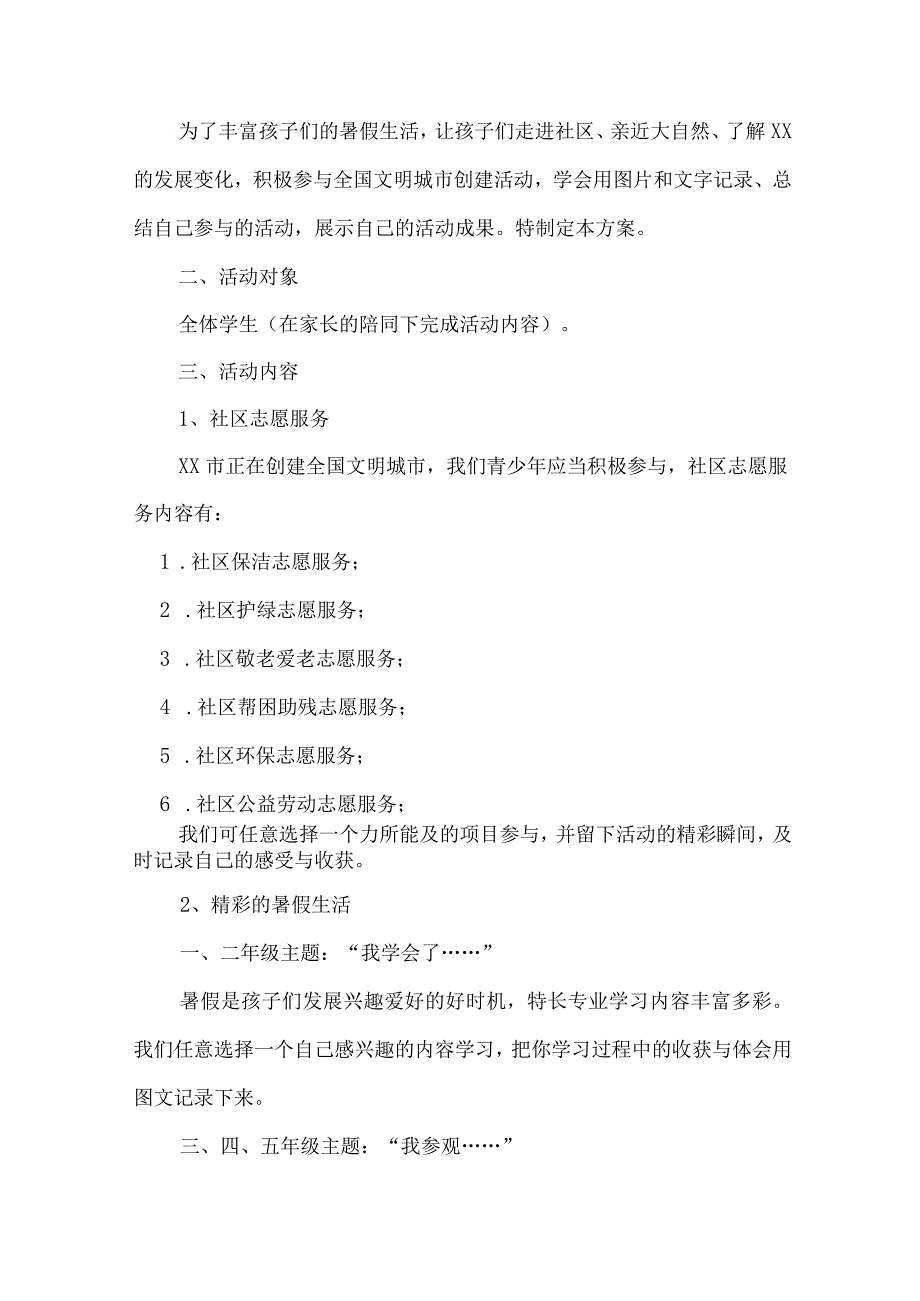 2023年市区学校《学生暑期社会》实践活动方案 （精选5份）.docx_第3页