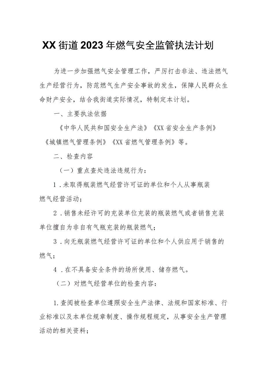 XX街道2023年燃气安全监管执法计划.docx_第1页