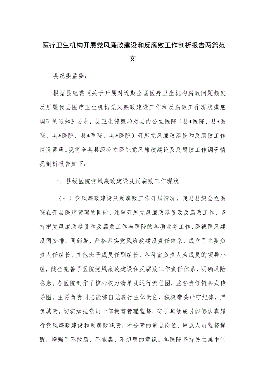 医疗卫生机构开展党风廉政建设和反腐败工作剖析报告两篇范文.docx_第1页