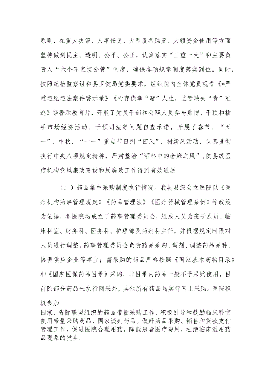 医疗卫生机构开展党风廉政建设和反腐败工作剖析报告两篇范文.docx_第2页