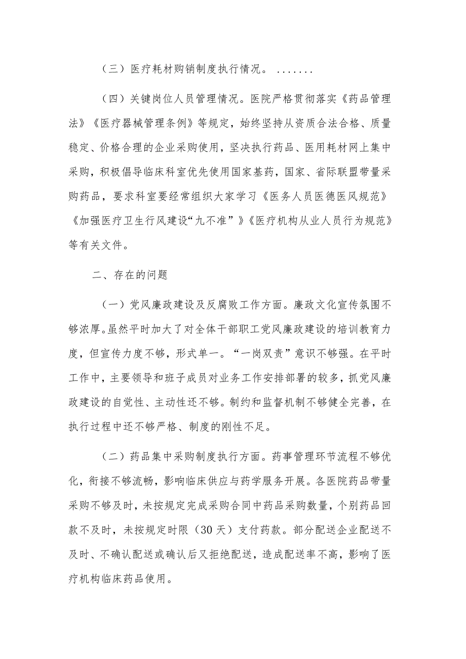 医疗卫生机构开展党风廉政建设和反腐败工作剖析报告两篇范文.docx_第3页