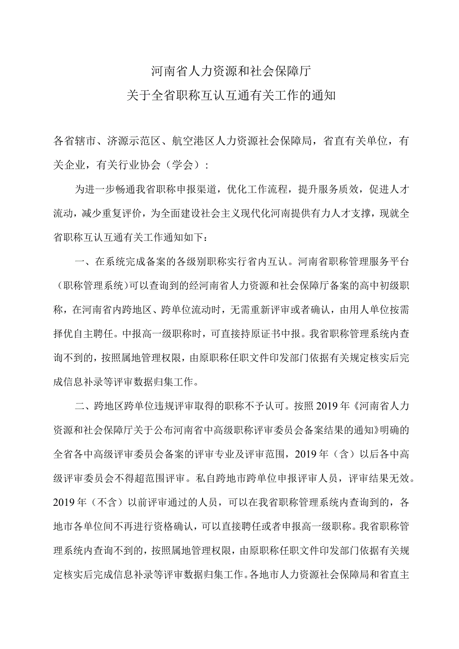 河南省人力资源和社会保障厅关于全省职称互认互通有关工作的通知（2023年）.docx_第1页