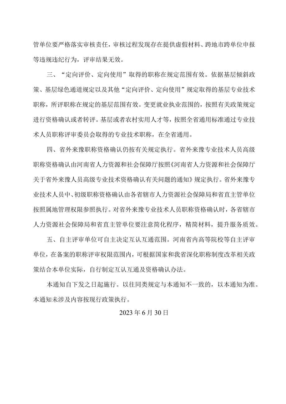 河南省人力资源和社会保障厅关于全省职称互认互通有关工作的通知（2023年）.docx_第2页