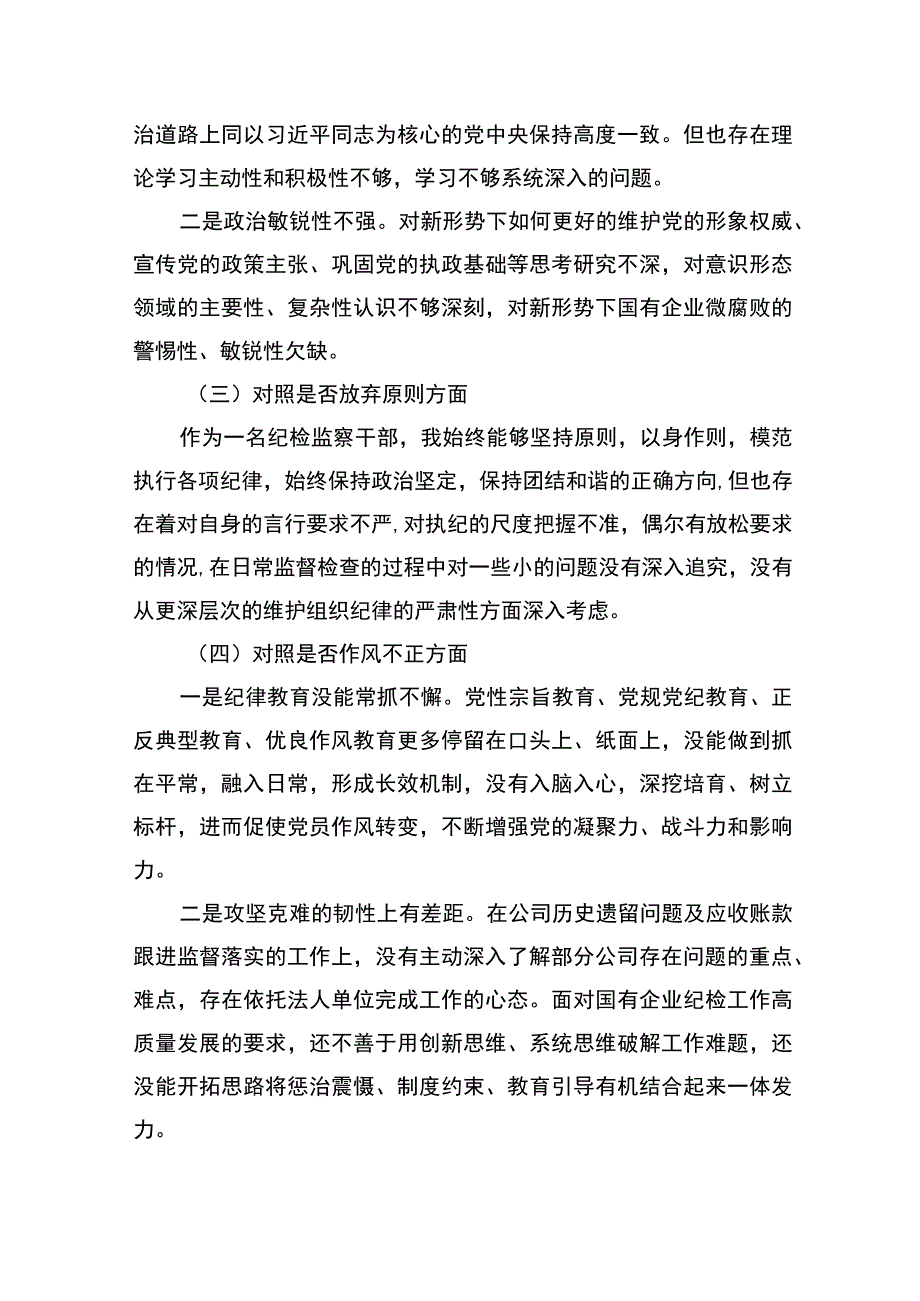 公司纪委书记教育整顿“六个方面”个人对照检查材料.docx_第2页