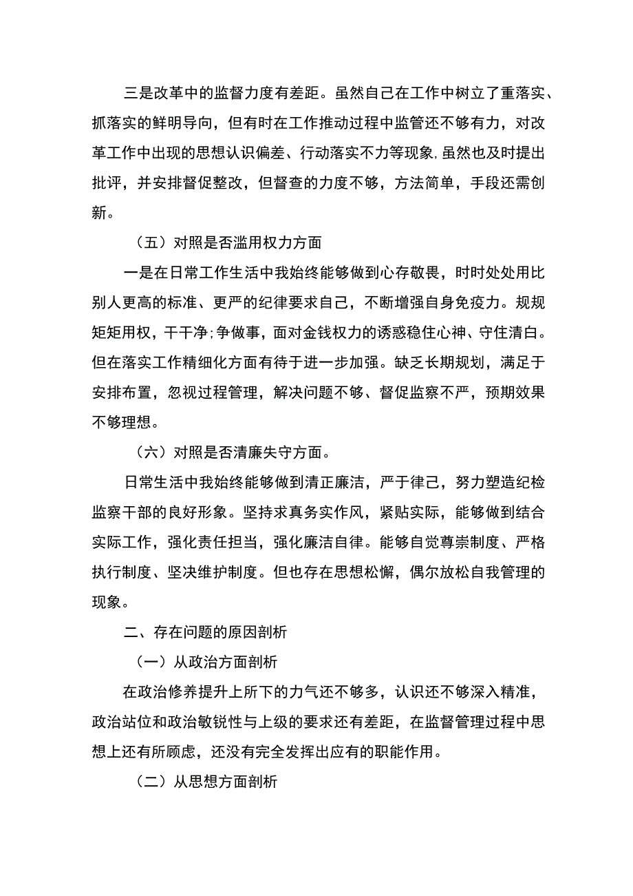 公司纪委书记教育整顿“六个方面”个人对照检查材料.docx_第3页