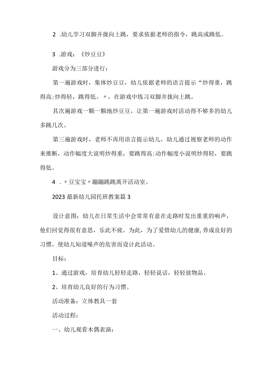 2023最新幼儿园托班教案5篇.docx_第3页