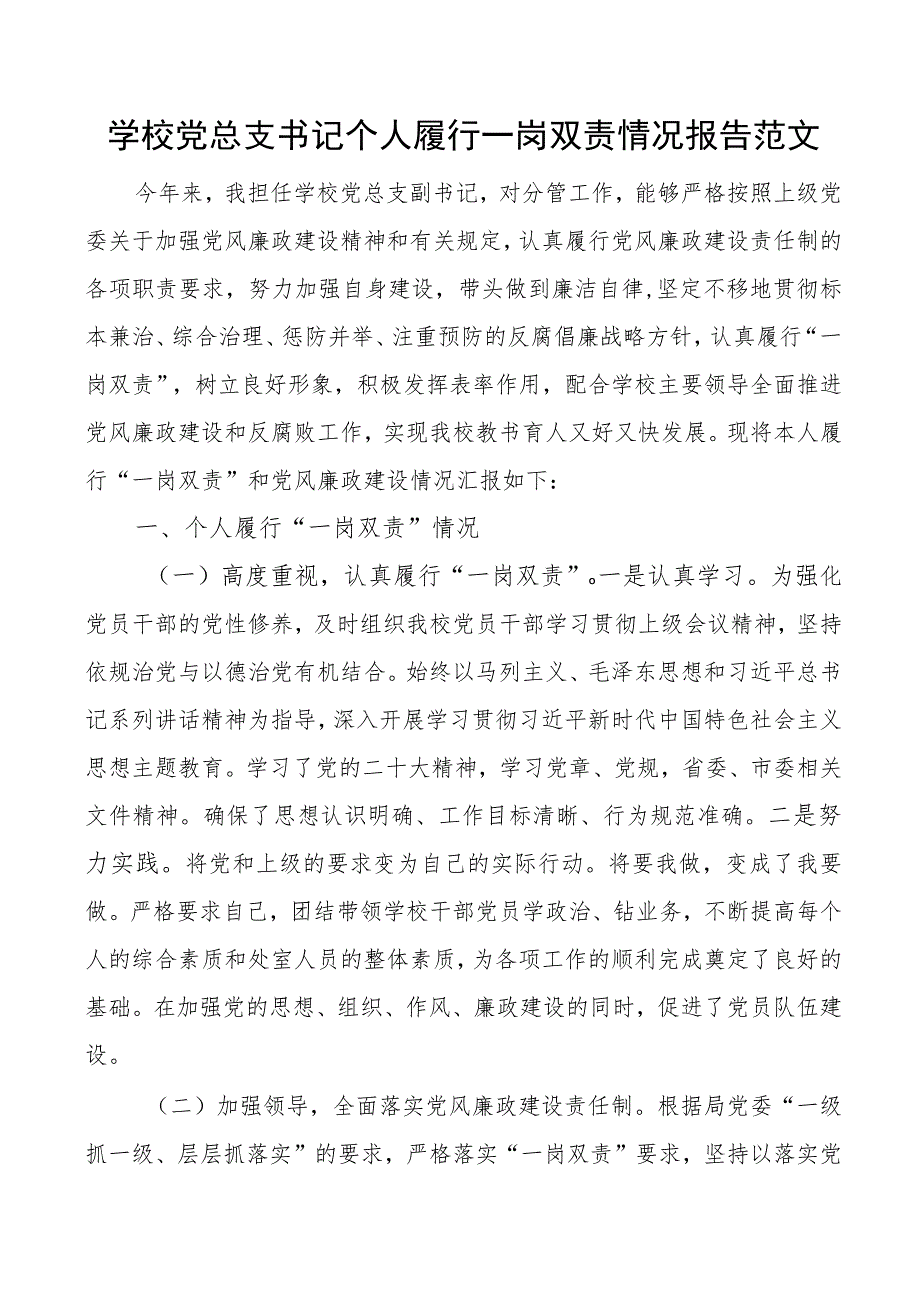 学校党总支书记个人履行一岗双责报告总结汇报.docx_第1页