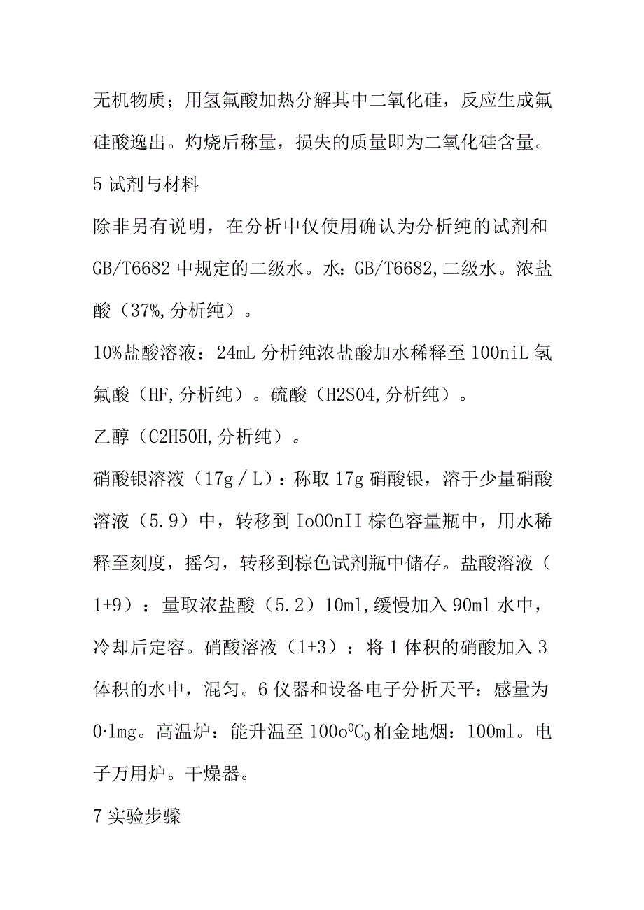 食品中二氧化硅含量的测定重量法.docx_第2页