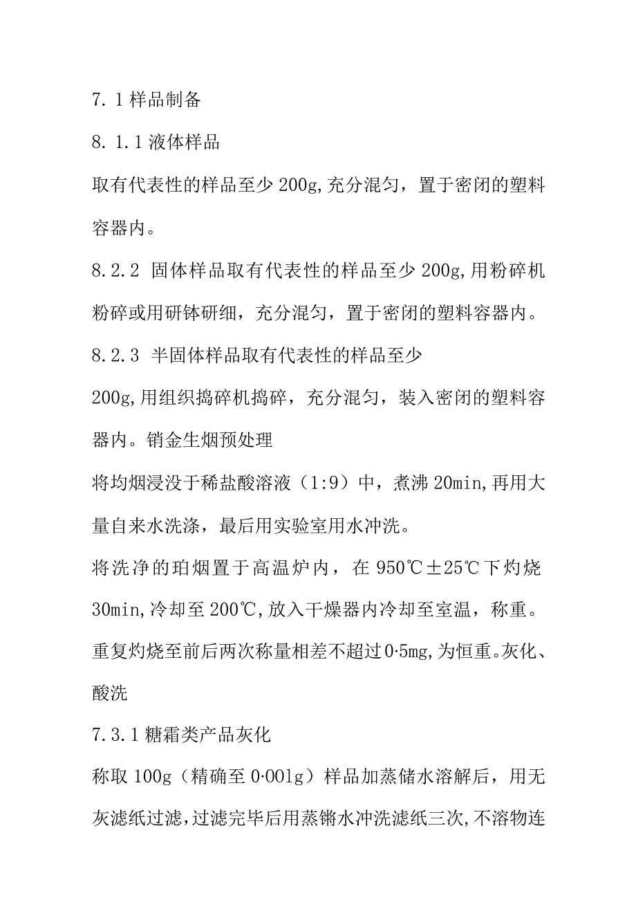 食品中二氧化硅含量的测定重量法.docx_第3页