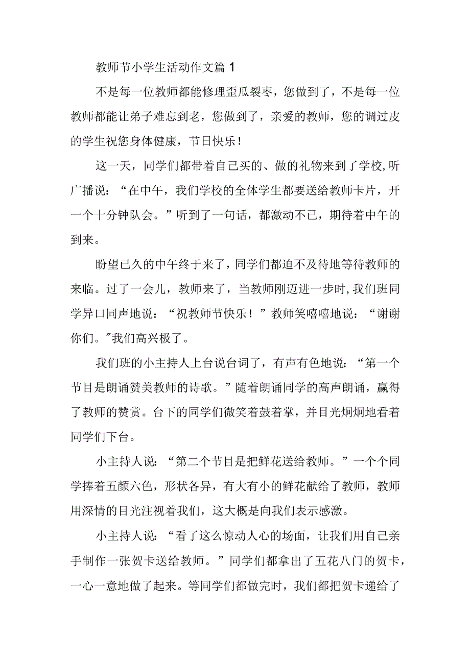 教师节小学生活动作文篇1.docx_第1页