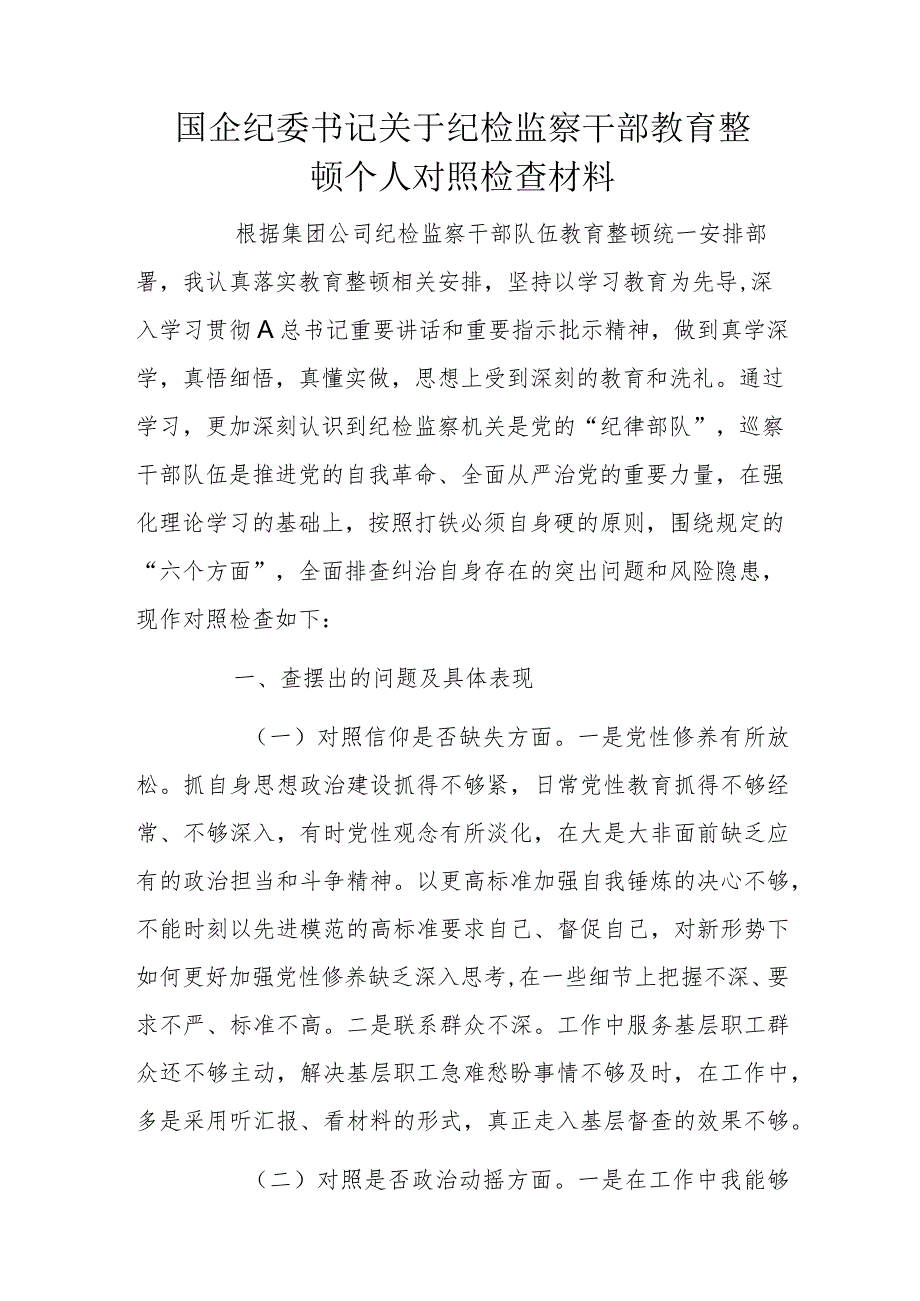 国企纪委书记关于纪检监察干部教育整顿个人对照检查材料.docx_第1页