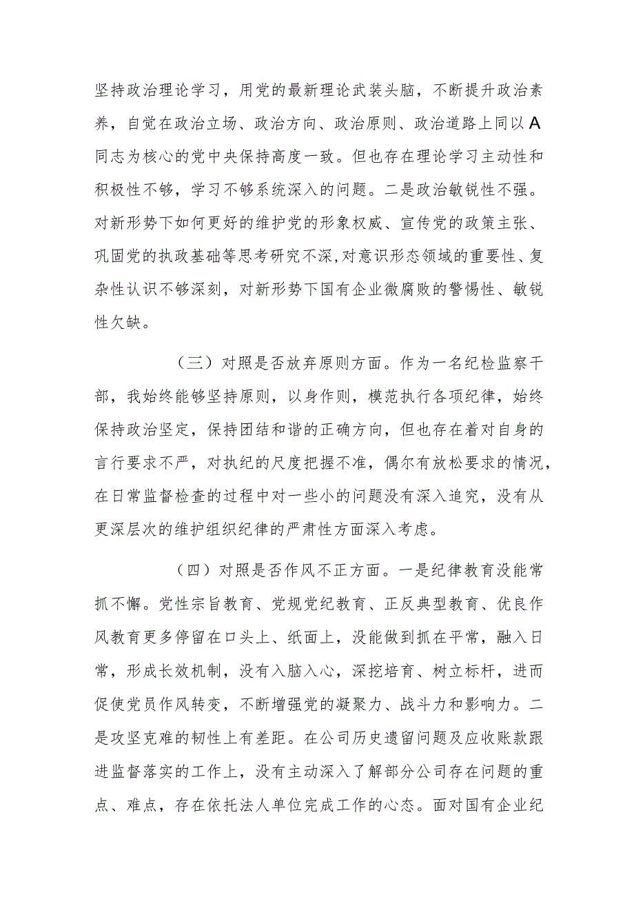 国企纪委书记关于纪检监察干部教育整顿个人对照检查材料.docx_第2页