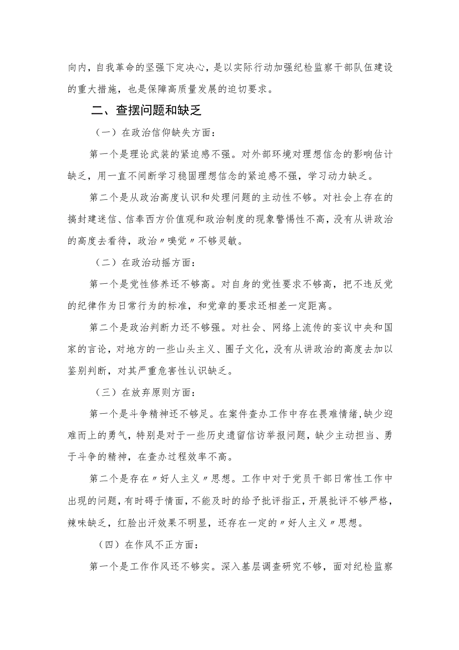 2023关于纪检监察干部队伍教育整顿个人党性分析报告最新精选版【三篇】.docx_第2页