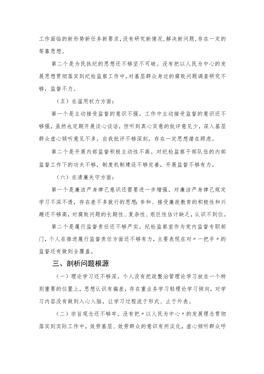 2023关于纪检监察干部队伍教育整顿个人党性分析报告最新精选版【三篇】.docx_第3页