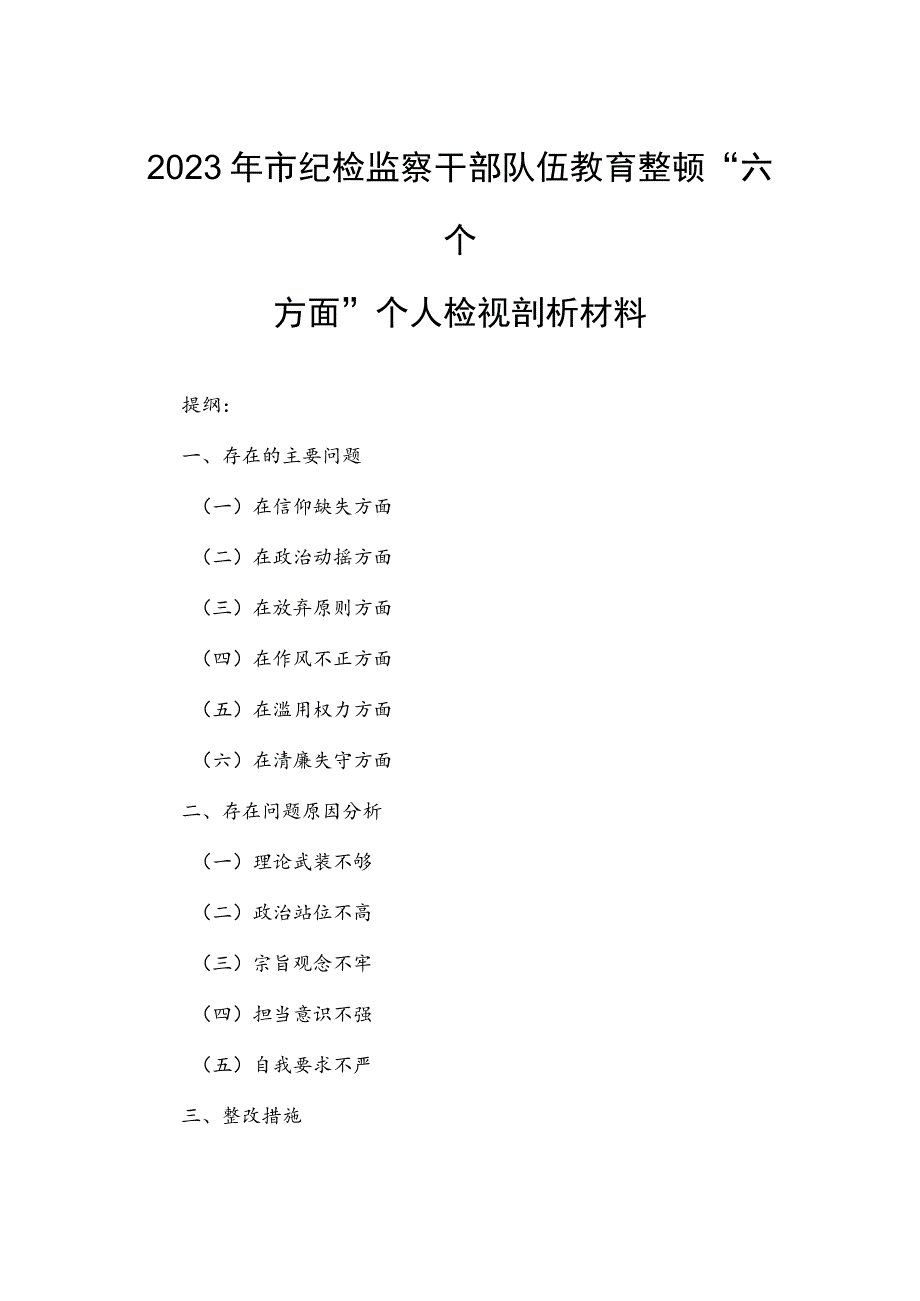 2023年市纪检监察干部队伍教育整顿“六个方面”个人检视剖析材料.docx_第1页