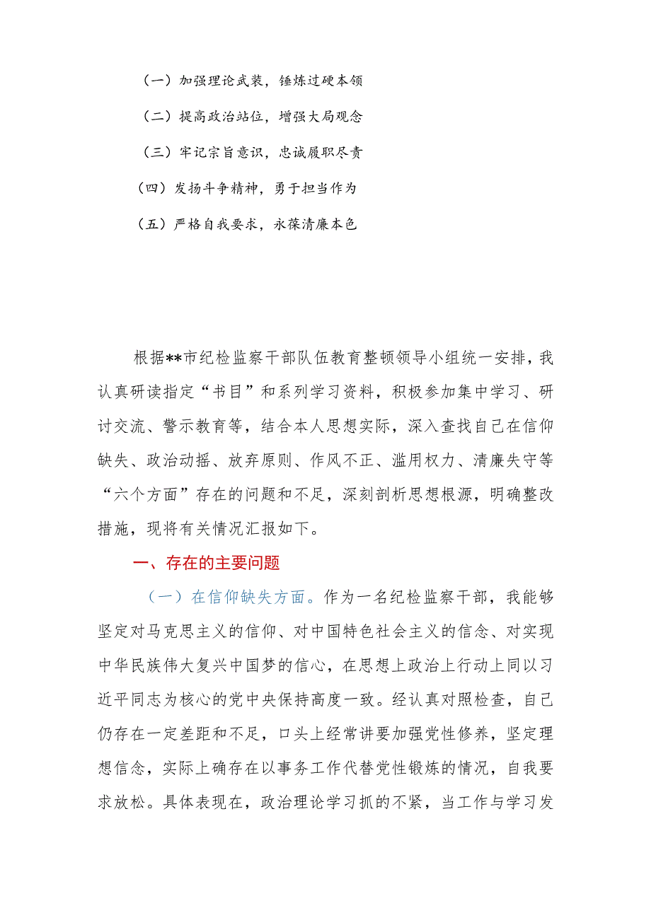 2023年市纪检监察干部队伍教育整顿“六个方面”个人检视剖析材料.docx_第2页