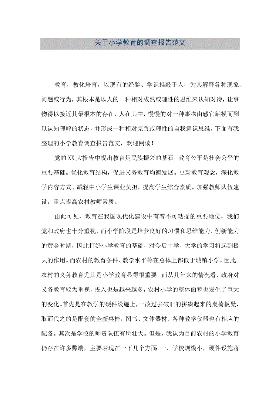 【精品文档】关于小学教育的调查报告范文（整理版）.docx_第1页