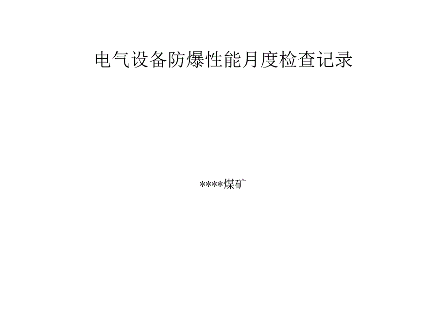 煤矿电气设备防爆性能月度检查记录.docx_第3页