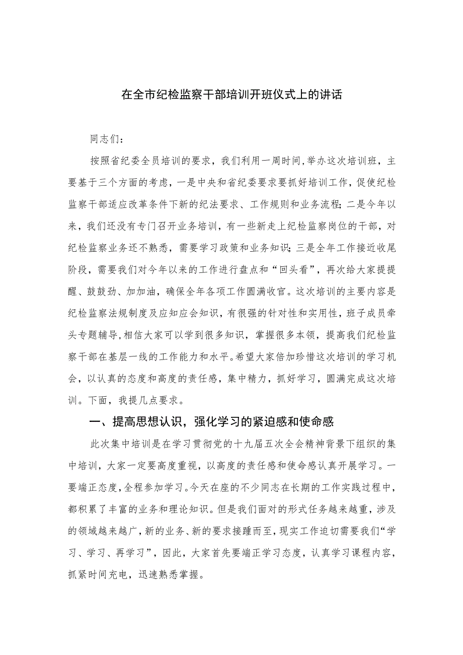 2023在全市纪检监察干部培训开班仪式上的讲话精选范文(3篇).docx_第1页