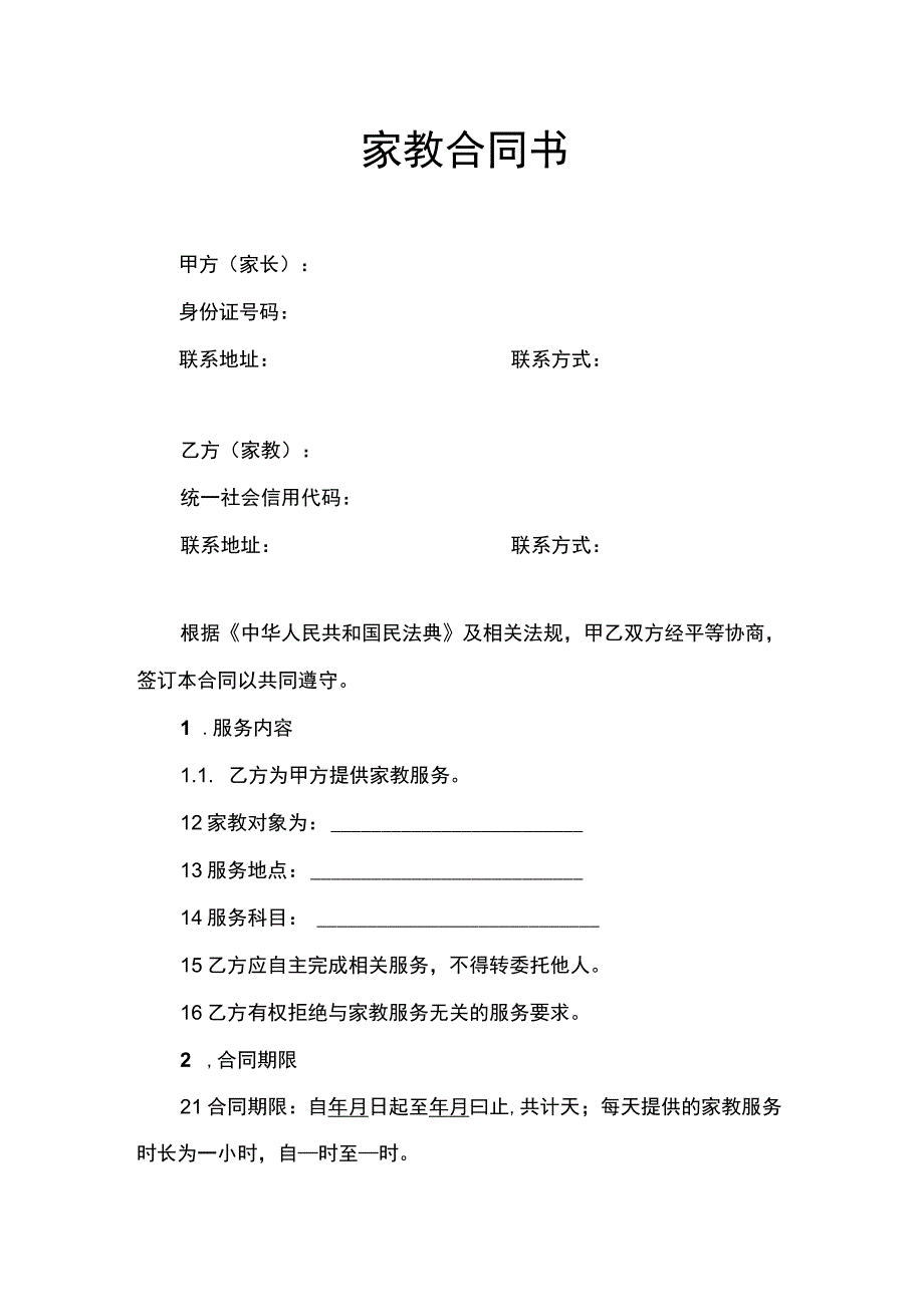 家教合同书.docx_第1页