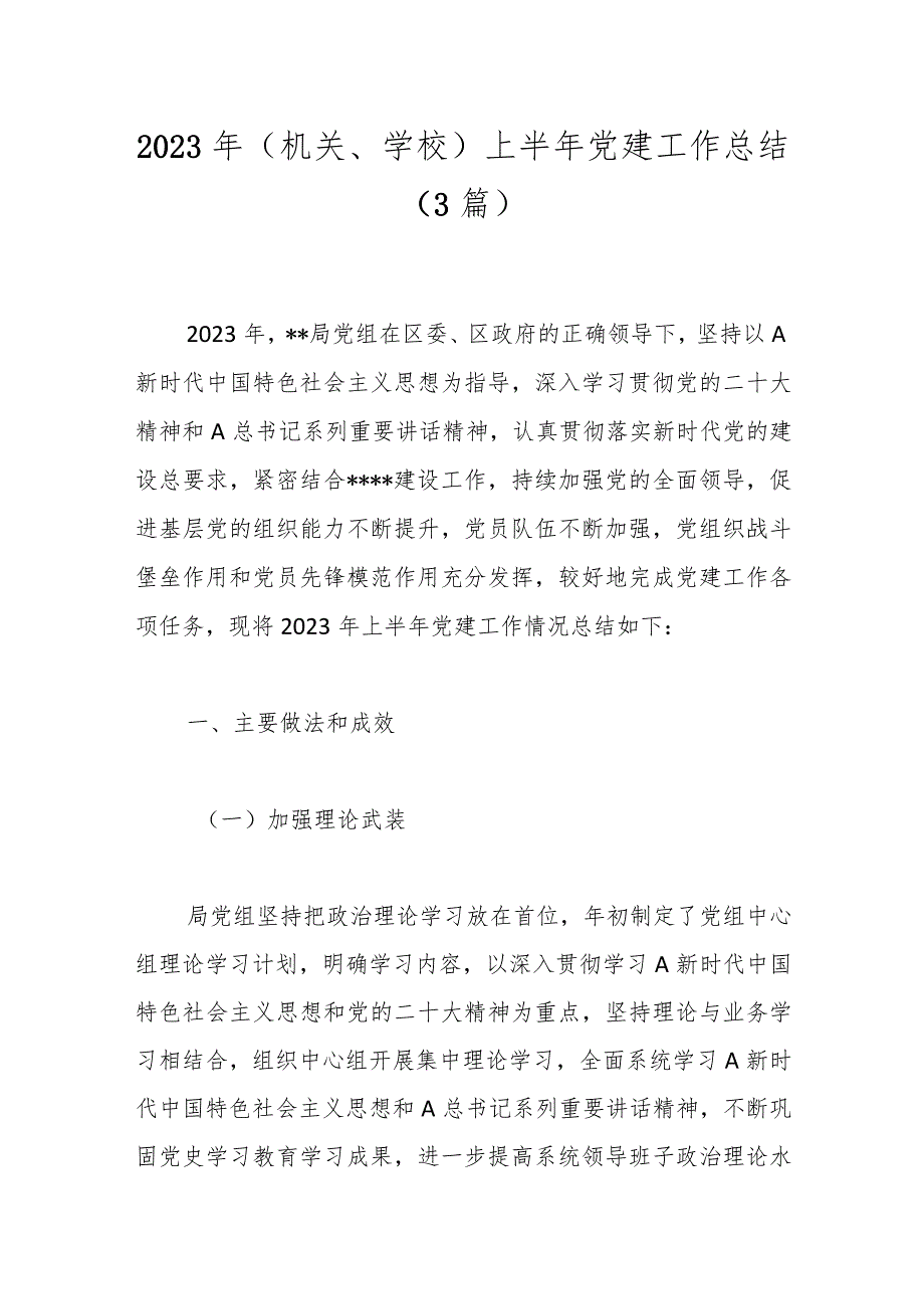 （3篇）2023年（机关、学校）上半年党建工作总结.docx_第1页