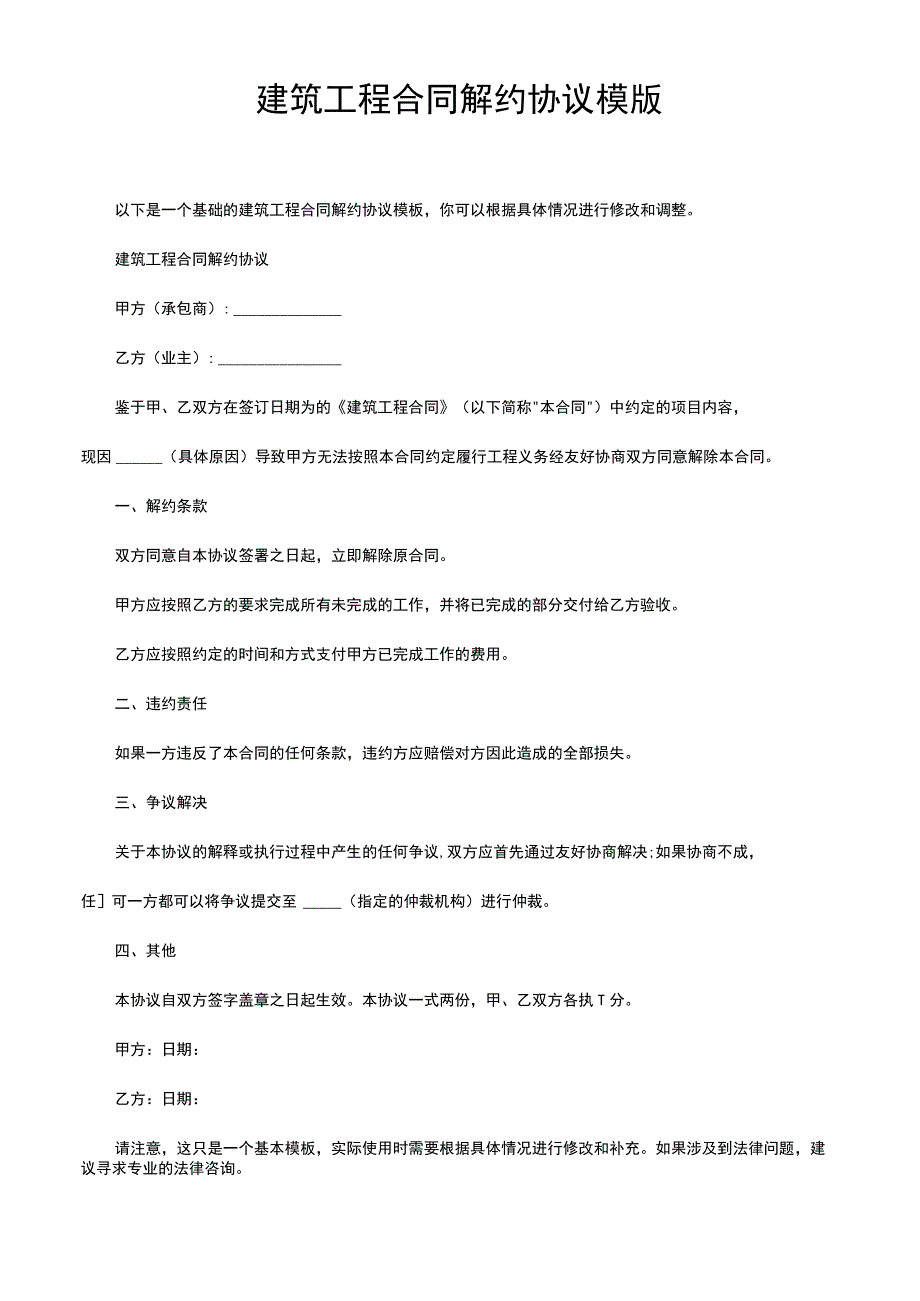 建筑工程合同解约协议模版.docx_第1页