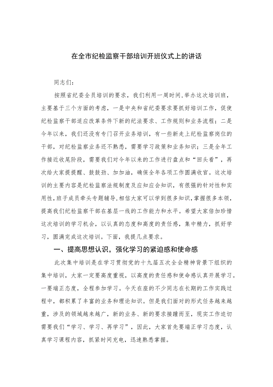 2023在全市纪检监察干部培训开班仪式上的讲话范文(精选三篇).docx_第1页