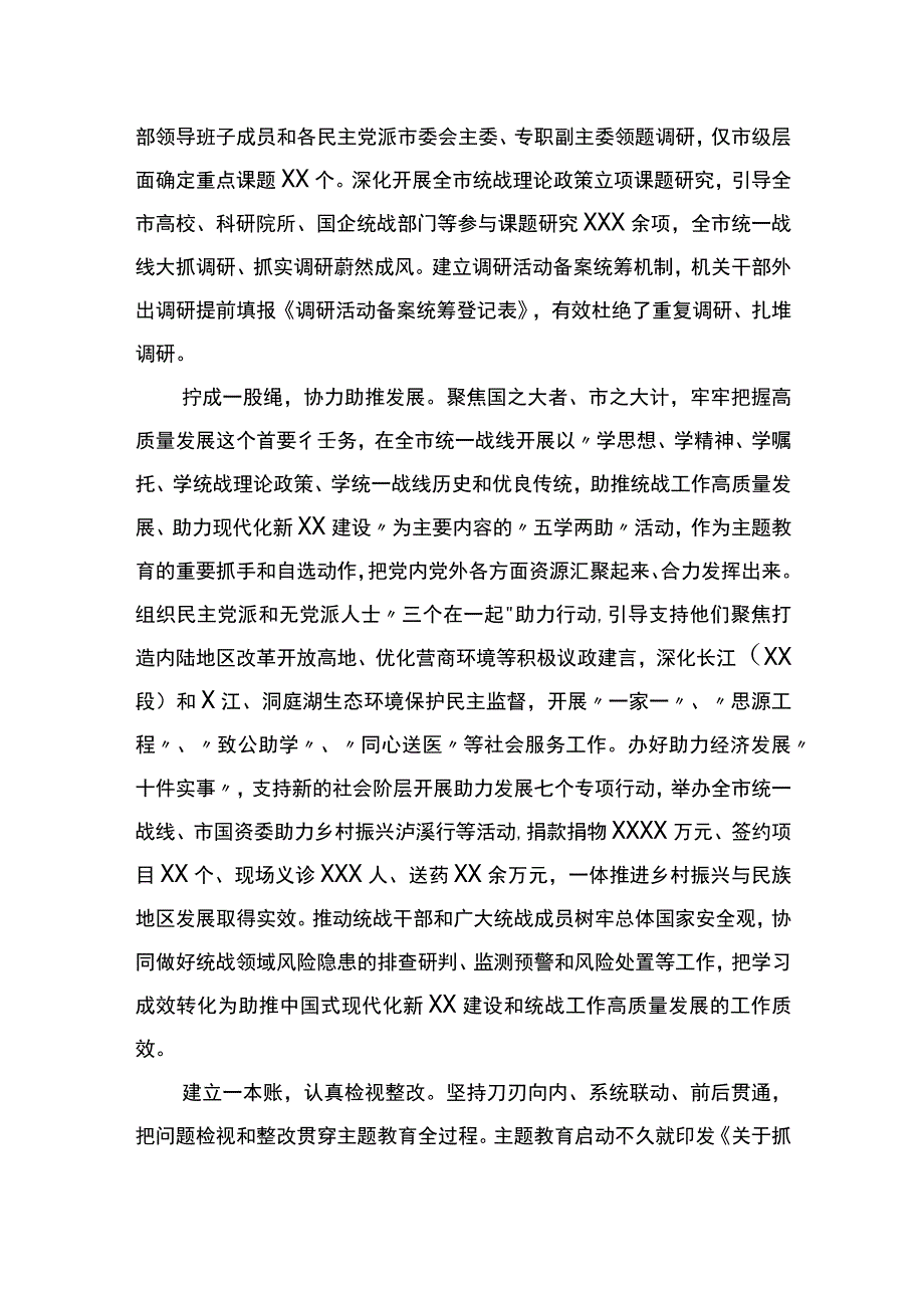 市委统战部主题教育进展情况汇报.docx_第3页