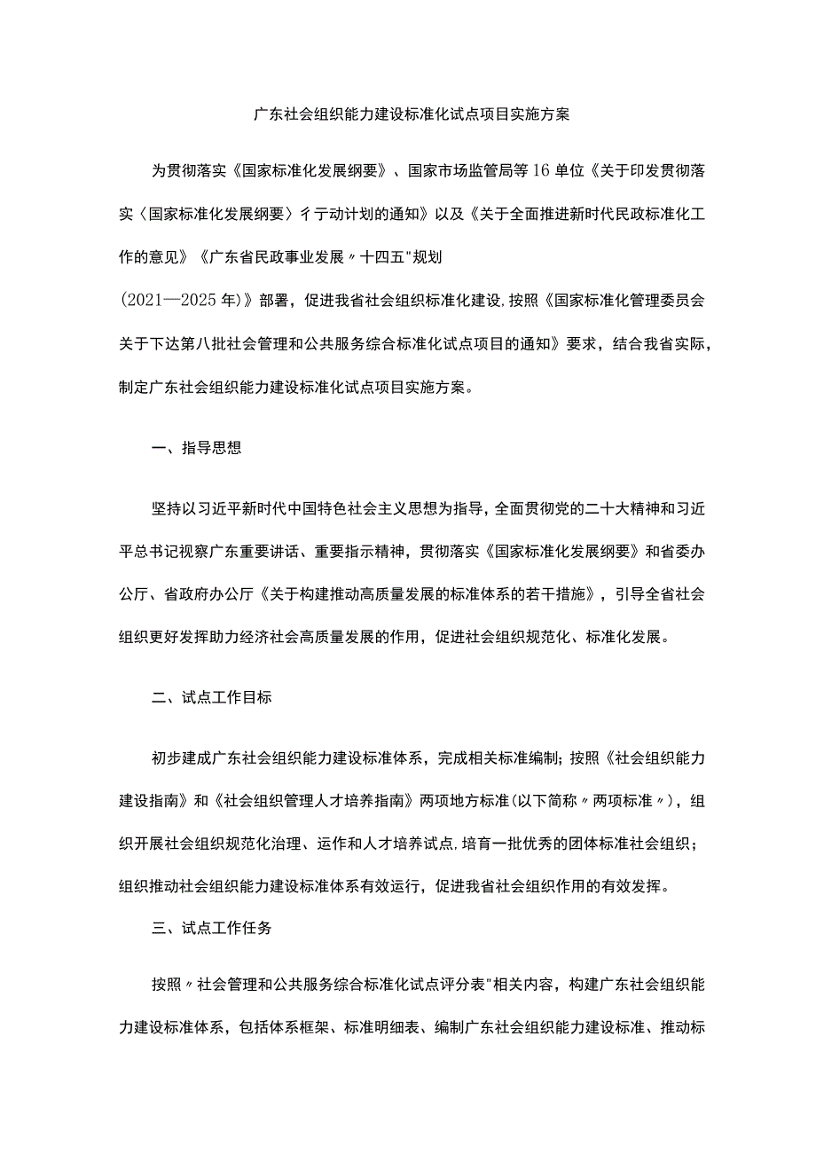 广东社会组织能力建设标准化试点项目实施方案.docx_第1页