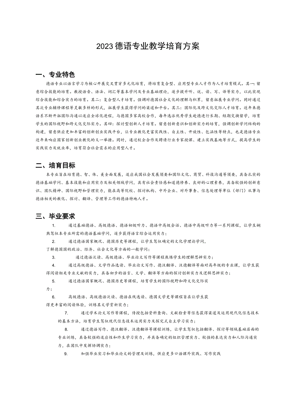 2023德语专业教学培养方案.docx_第1页