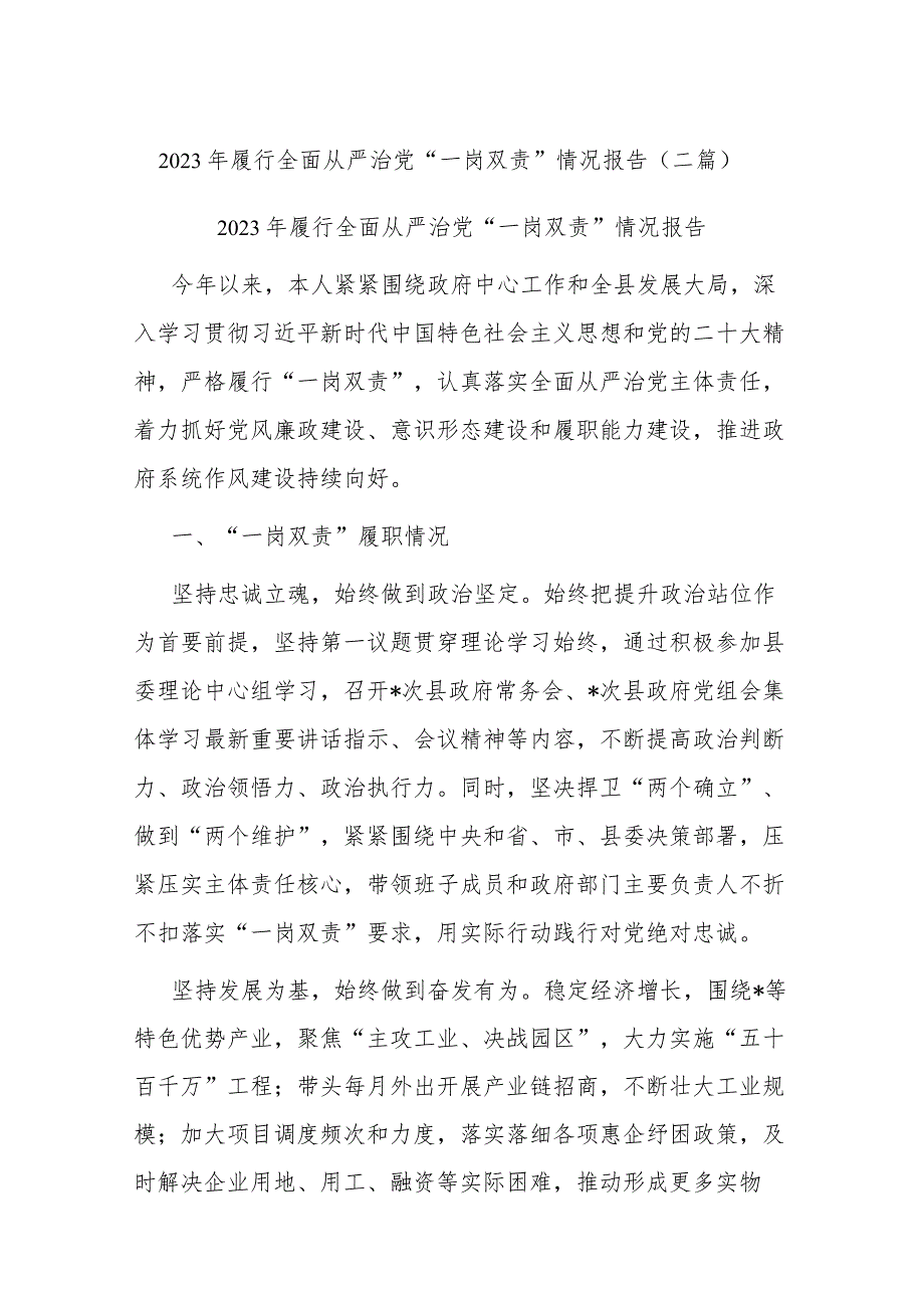 2023年履行全面从严治党“一岗双责”情况报告(二篇).docx_第1页