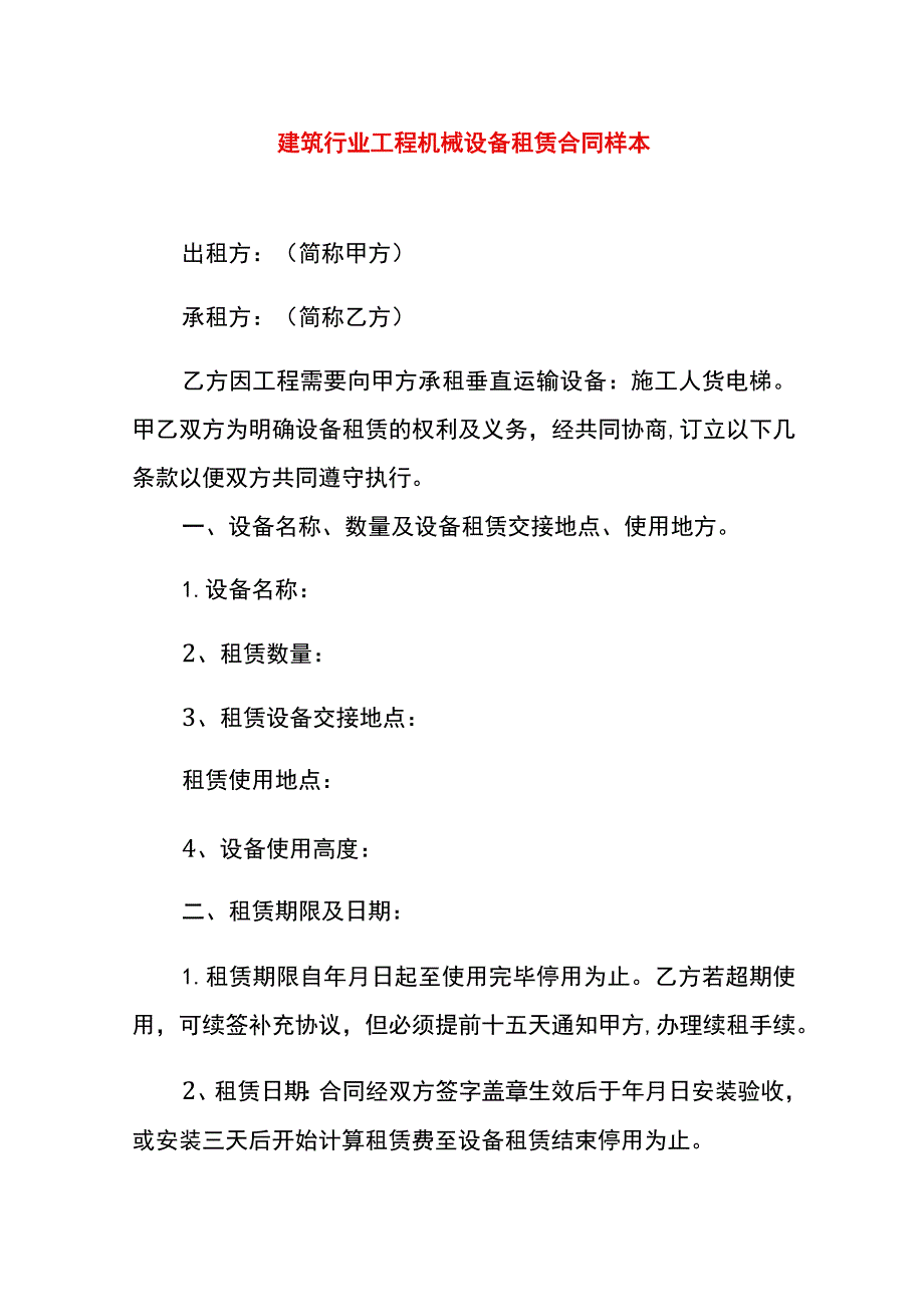 建筑行业工程机械设备租赁合同样本.docx_第1页