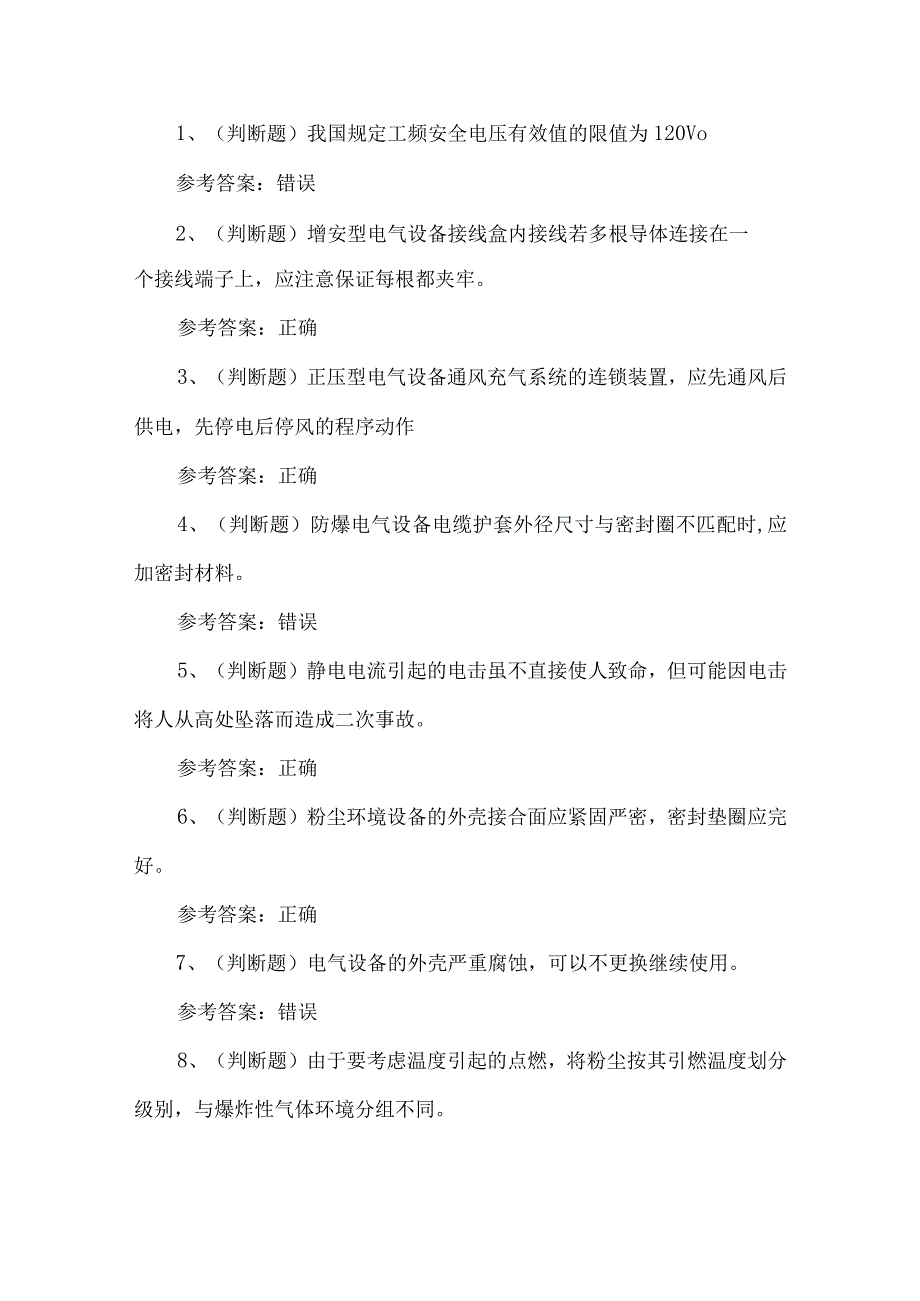 2023年防爆电气作业练习题第90套.docx_第1页