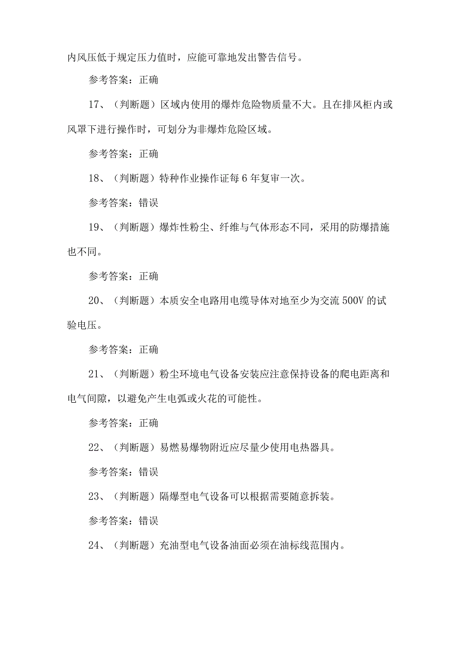 2023年防爆电气作业练习题第90套.docx_第3页