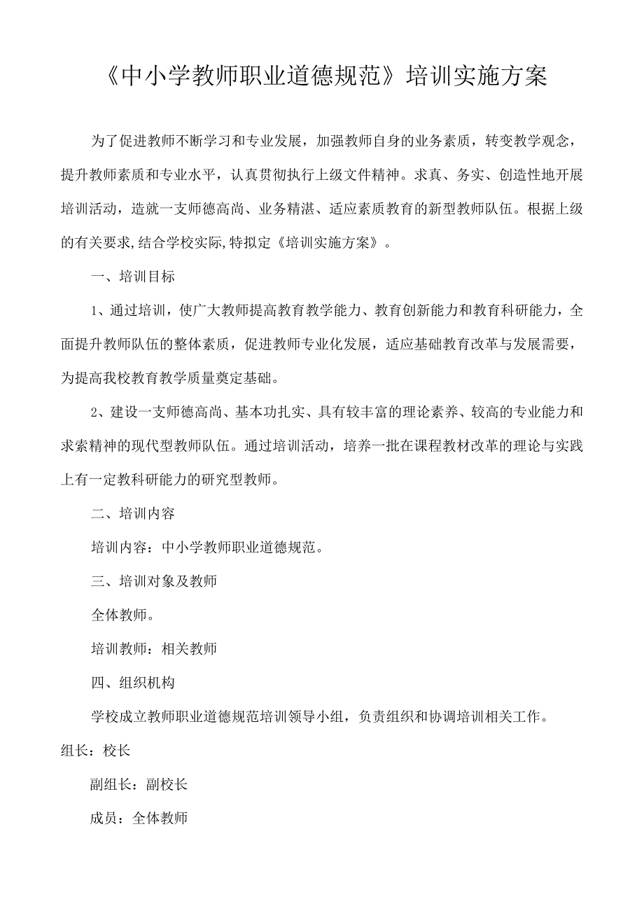 校本培训（中小学教师职业道德规范培训）工作方案.docx_第1页