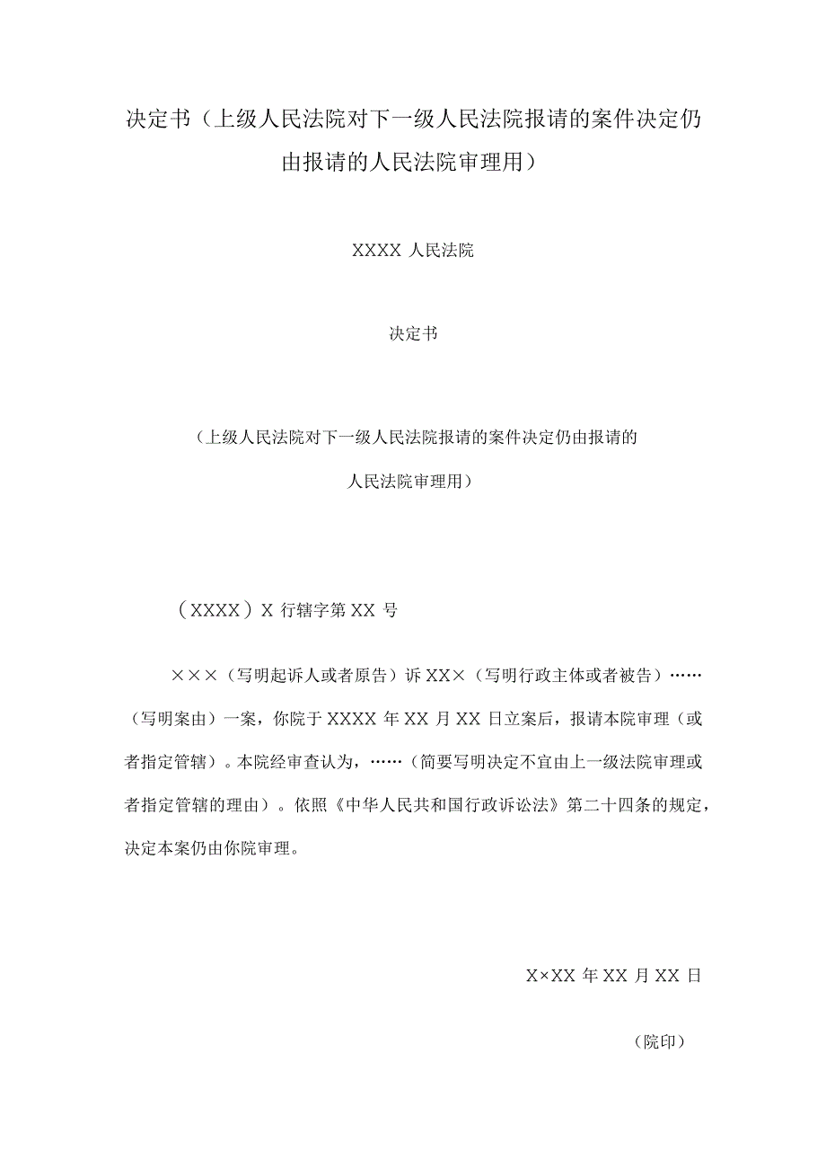 决定书(上级人民法院对下一级人民法院报请的案件决定仍由报请的人民法院审理用).docx_第1页