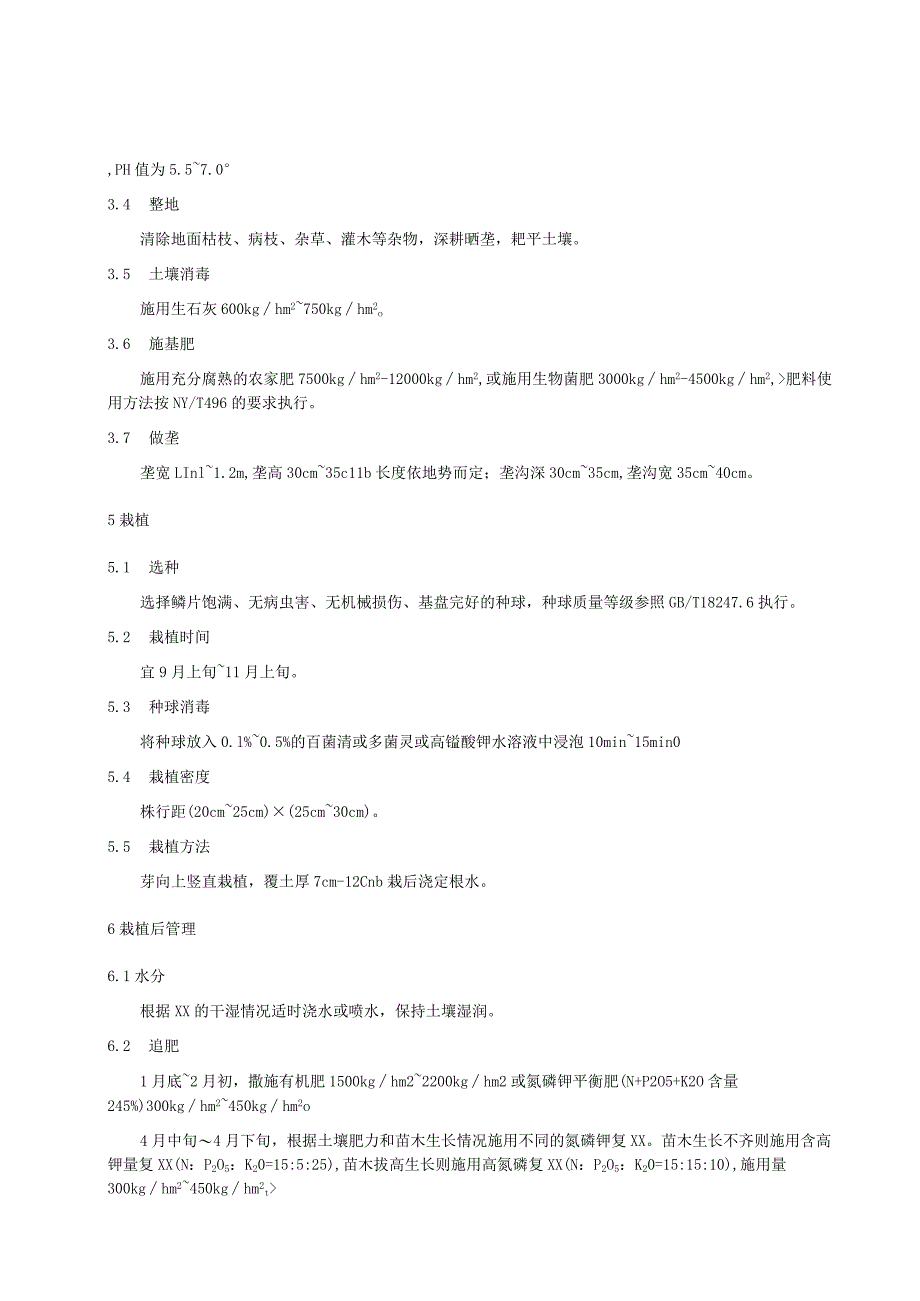 观赏百合种植技术规程.docx_第2页