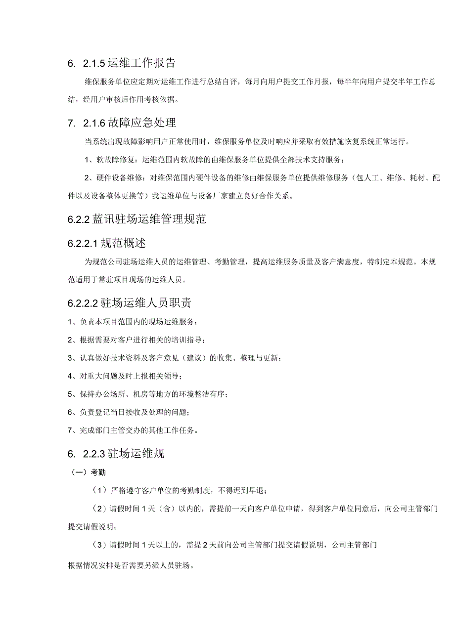 视频会议系统运维保障方案.docx_第2页