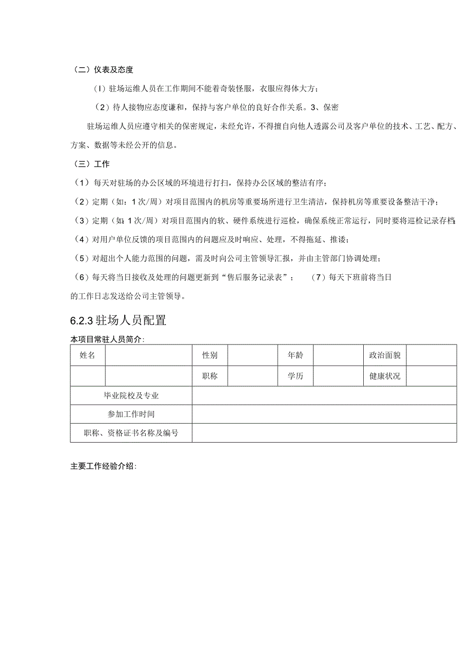 视频会议系统运维保障方案.docx_第3页