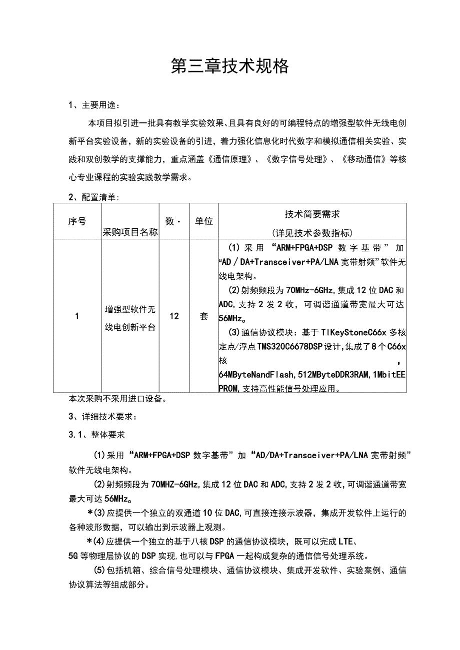 第三章技术规格.docx_第1页