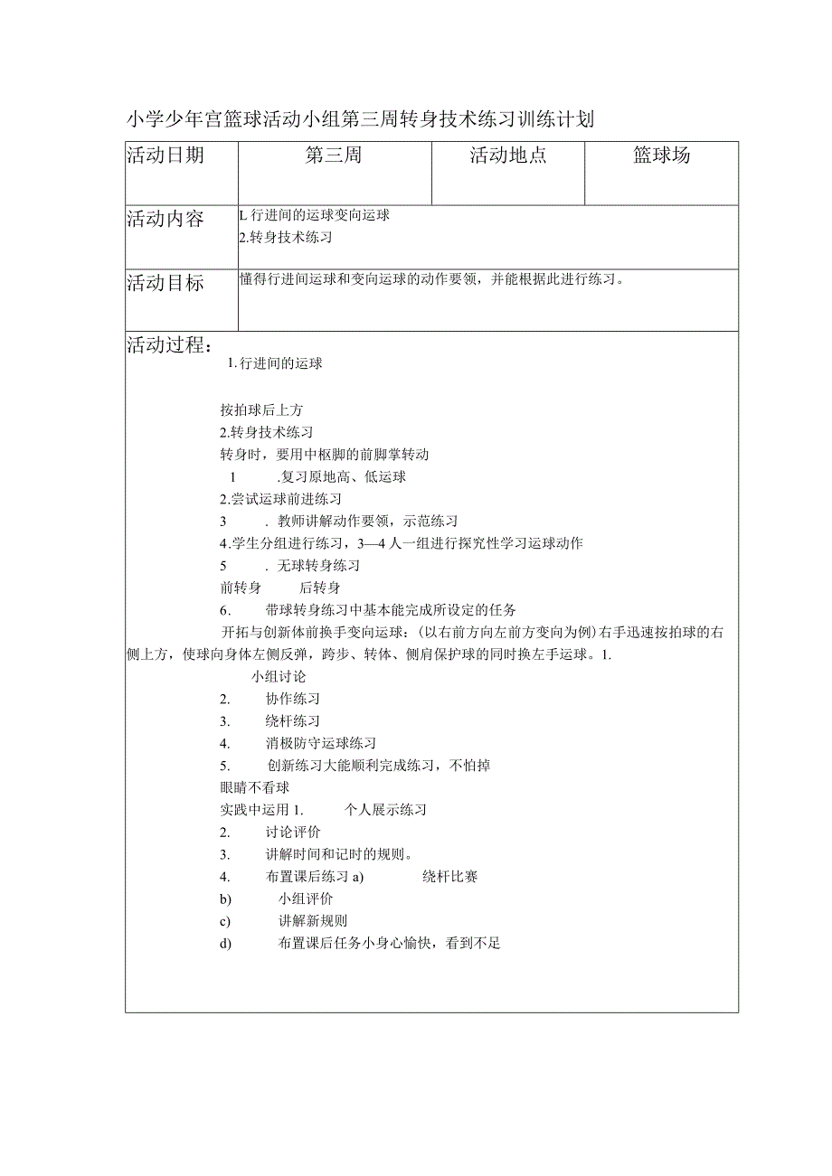 小学少年宫篮球活动小组第三周转身技术练习训练计划.docx_第1页