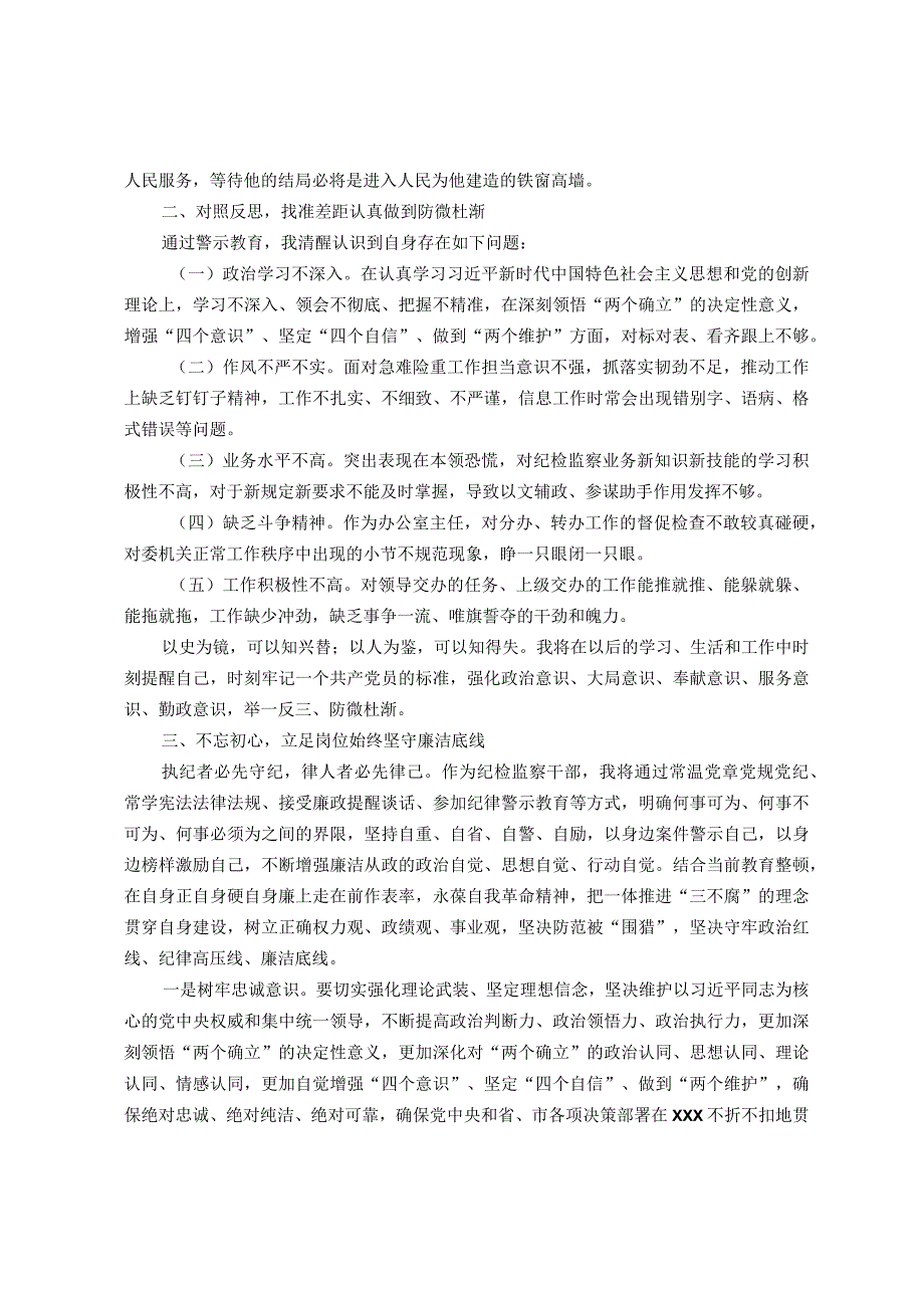 教育整顿警示教育心得体会：从忏悔录中汲取教训筑牢拒腐防变思想防线.docx_第2页