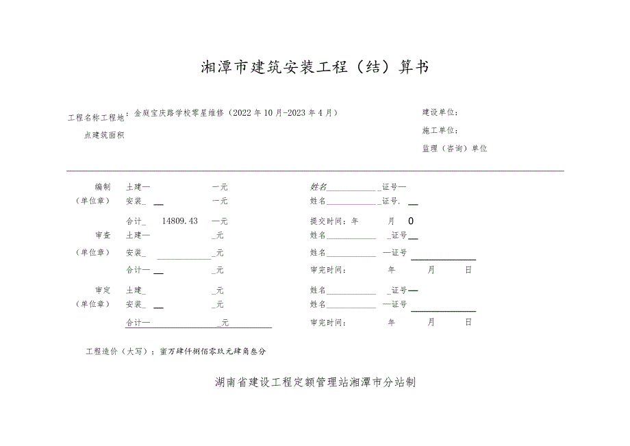 湘潭市建筑安装工程结算书.docx_第1页