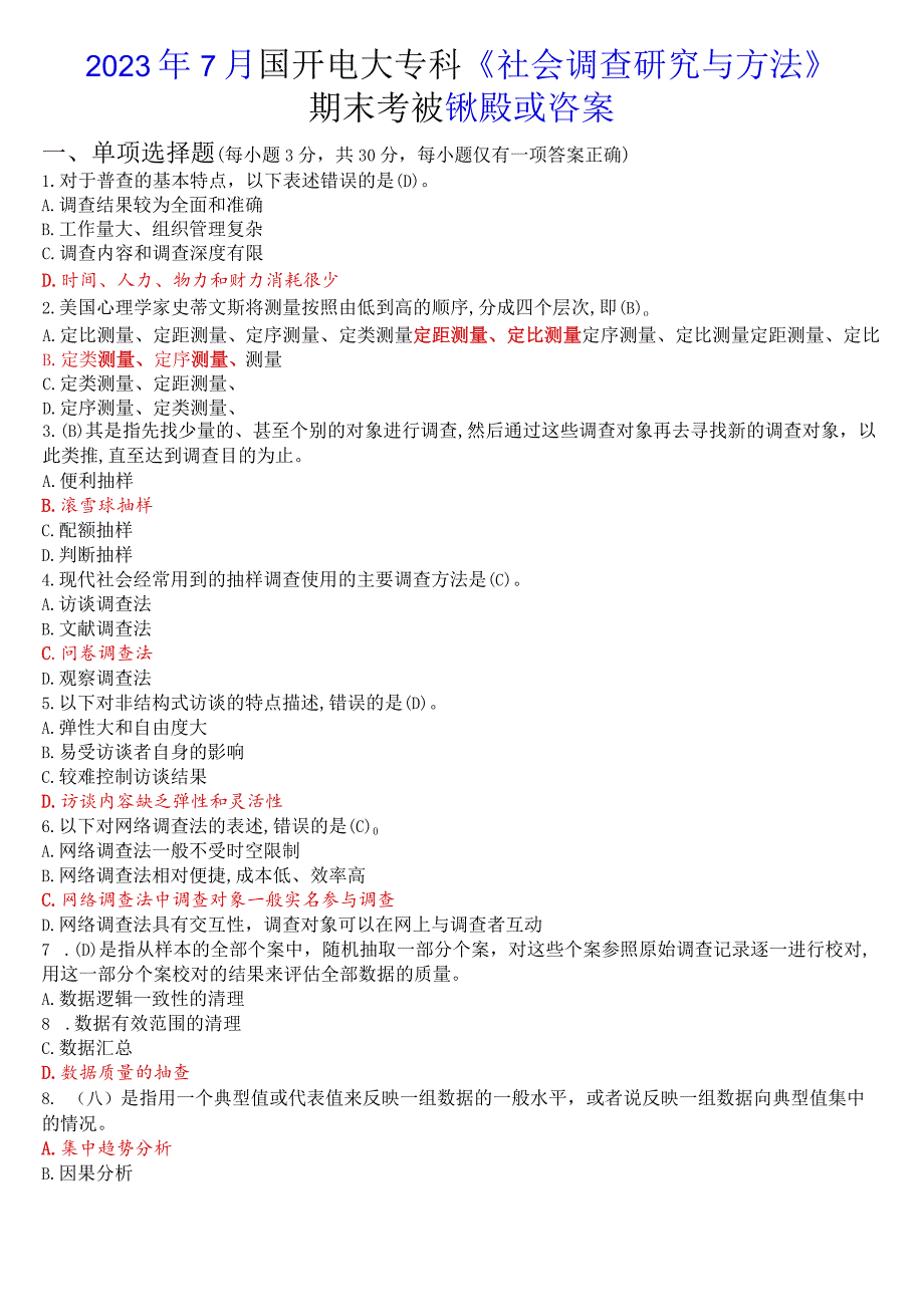 2023年7月国开电大专科《社会调查研究与方法》期末考试试题及答案.docx_第1页