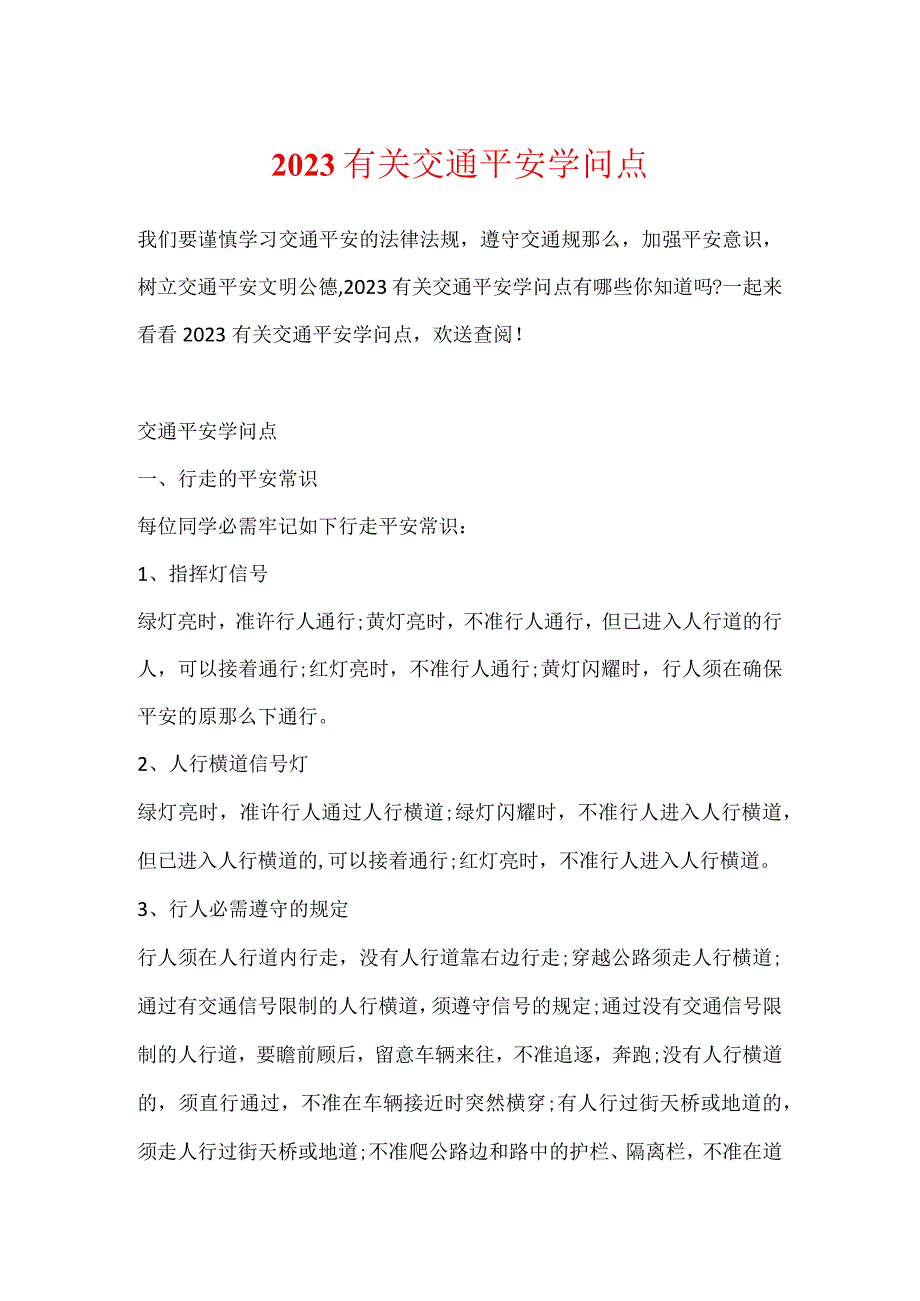 2023有关交通安全知识点.docx_第1页