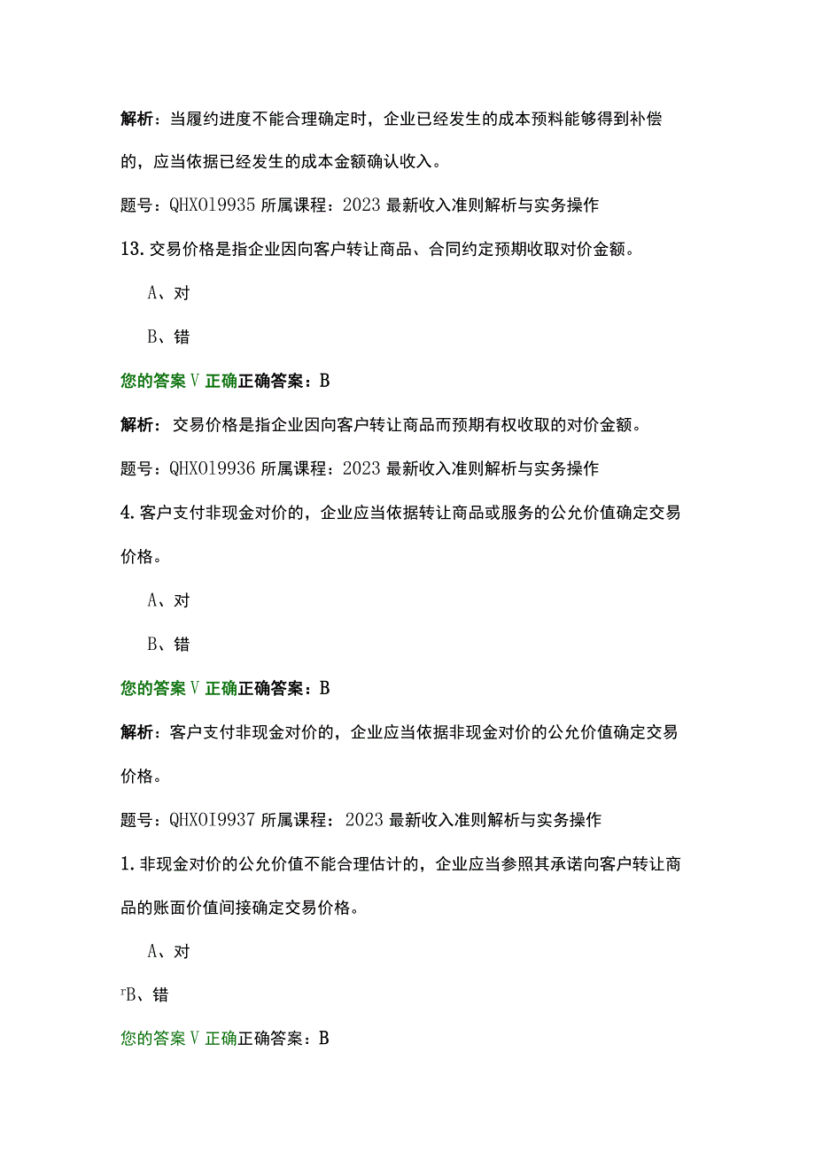 2023最新收入准则解析与实务操作-练习题.docx_第2页