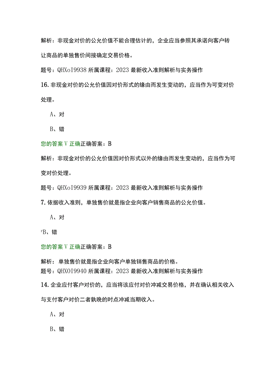 2023最新收入准则解析与实务操作-练习题.docx_第3页