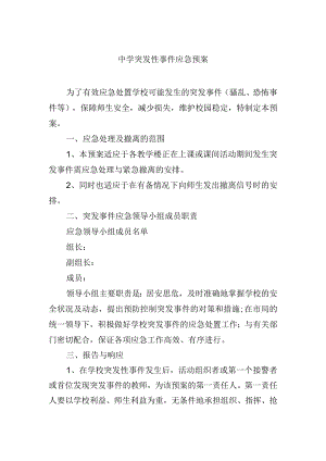 中学突发性事件应急预案.docx