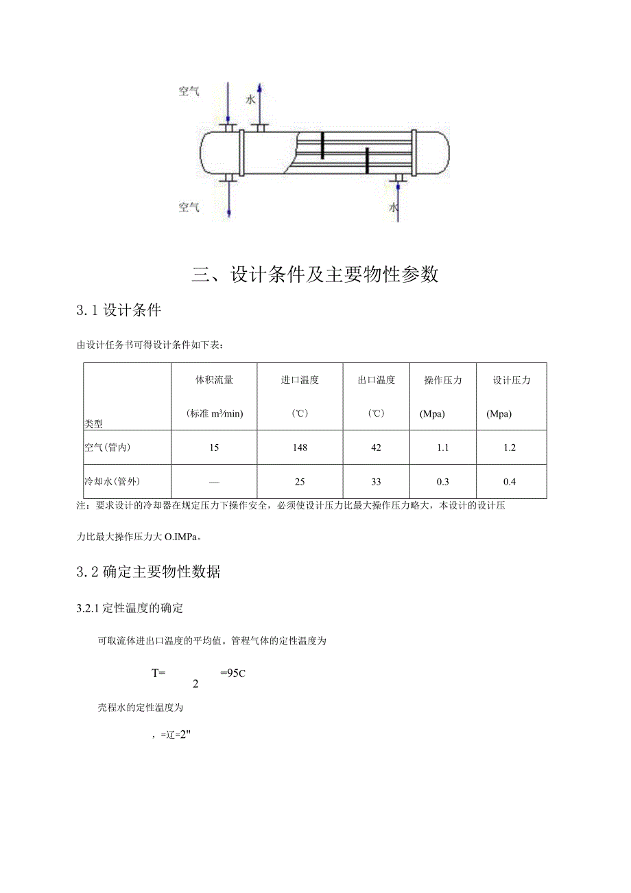 换热器设计说明书样本5.docx_第3页