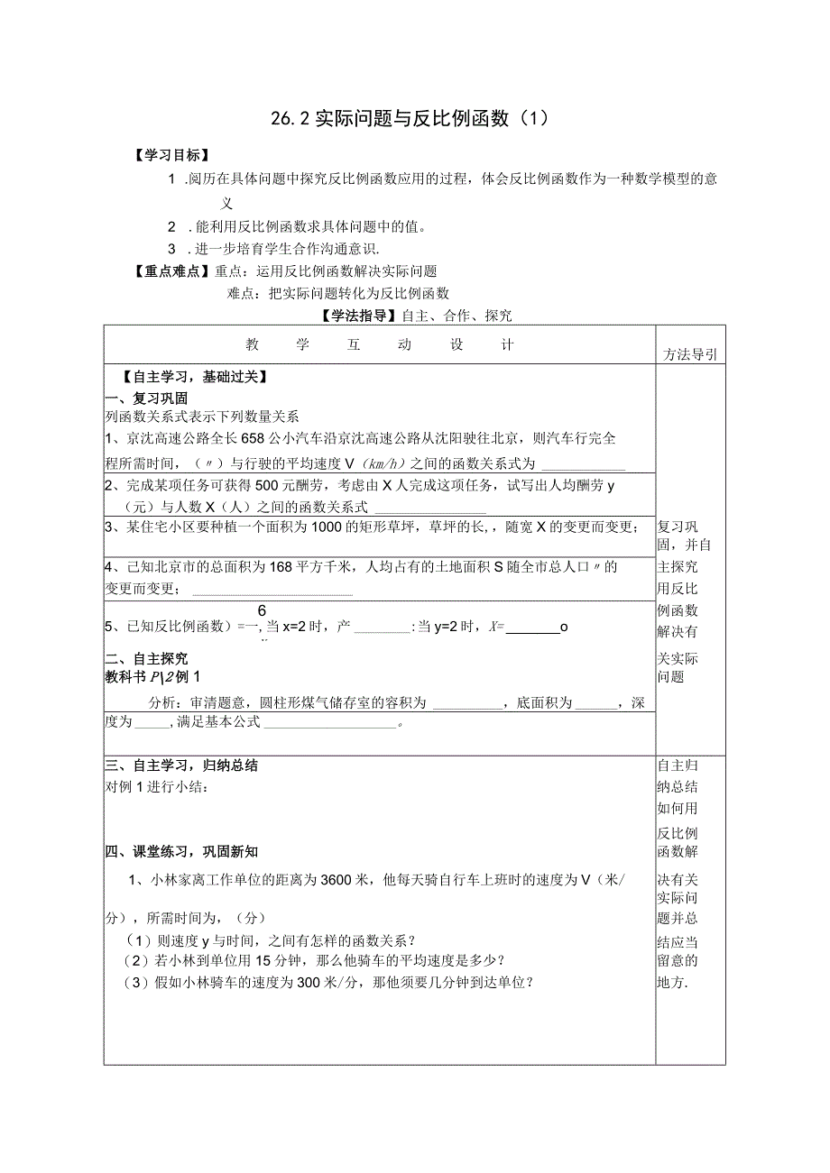 26.2-实际问题与反比例函数教学设计.docx_第1页